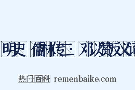 明史·儒林传二·邓以赞反义词是什么意思的图片